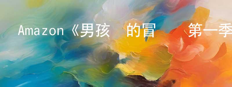 安魁的個人主頁,Amazon《男孩們的冒險書第一季》迅雷下載/在線觀看/百度云-都市/情感-美劇天堂